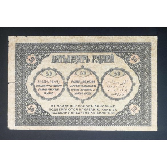 Russia Transcaucasia Armenia Georgia Azerbaijan 50 Rubles 1918 VG+