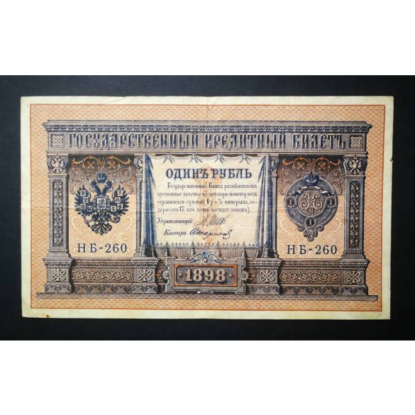 Oroszország 1 Rubel 1898/17 Ivan Shipov, U. Starikov F+