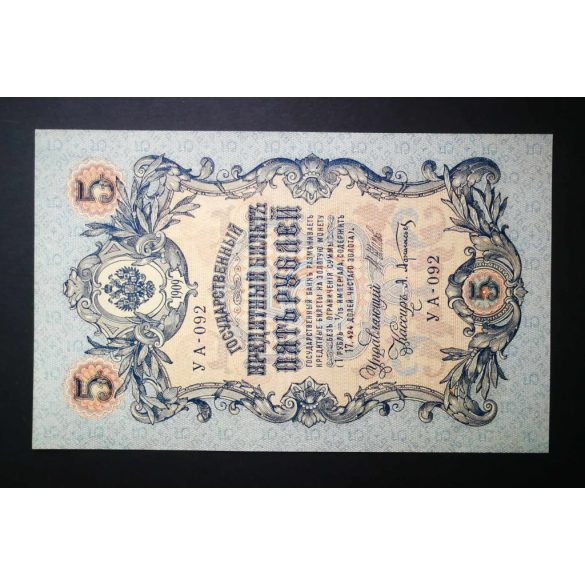 Oroszország 5 Rubel 1909/17 Ivan Shipov, A. Afanasyev XF