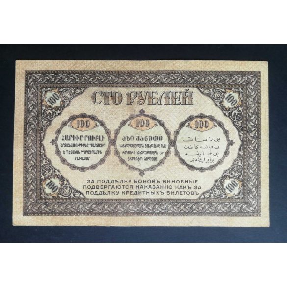 Russia Transcaucasia Armenia Georgia Azerbaijan 100 Rubles 1918 VF