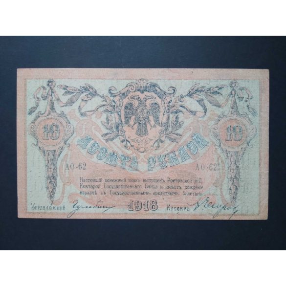 Russia South Rostov 10 Rubles 1918 VF+