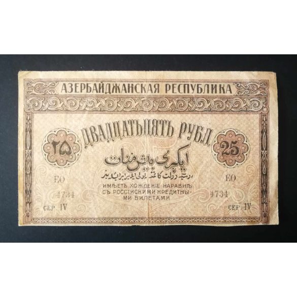 Azerbaijan 25 Rubles 1919 VF