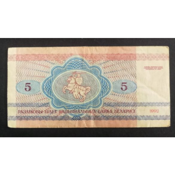 Belarus 5 Rubles 1992 VF