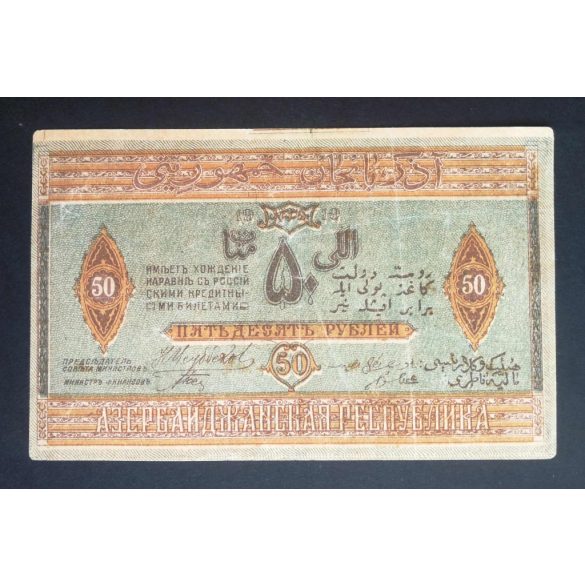 Azerbaijan 50 Rubles 1919 VF+
