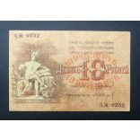 Russia 10 Rubles 1918 Azerbaijan, Baku F+