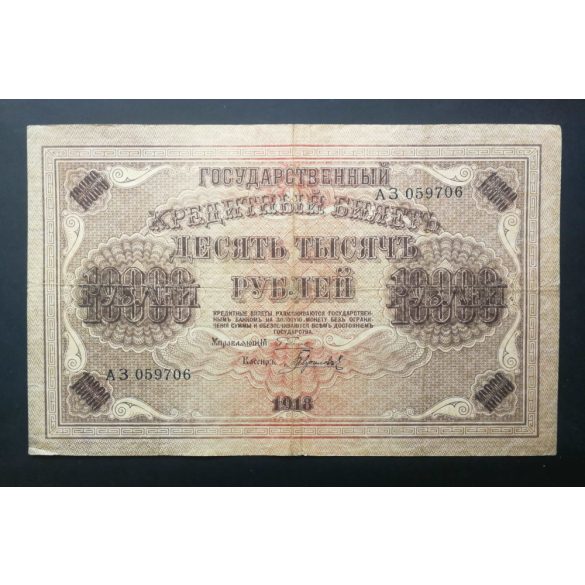 Russia 10000 Rubles 1918 F