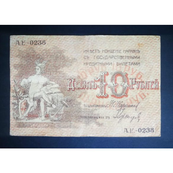 Oroszország 10 Rubel 1918 F