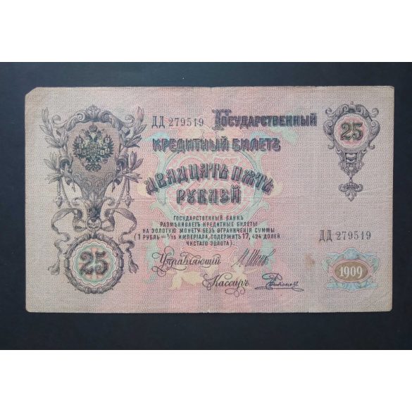 Russia 25 Rubles 1909 VG+