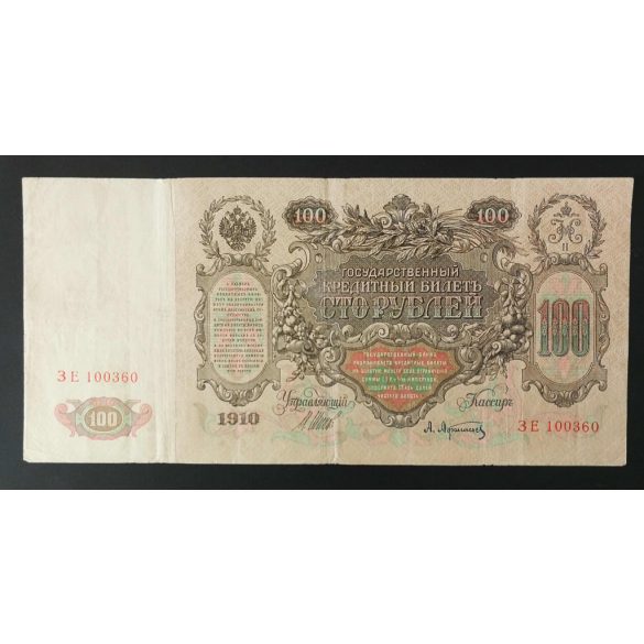 Oroszország 100 Rubel 1910 F