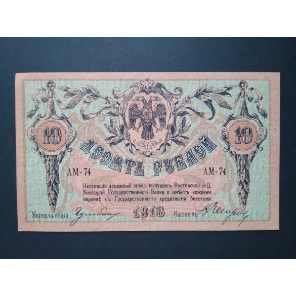 Russia South Rostov 10 Rubles 1918 VF+