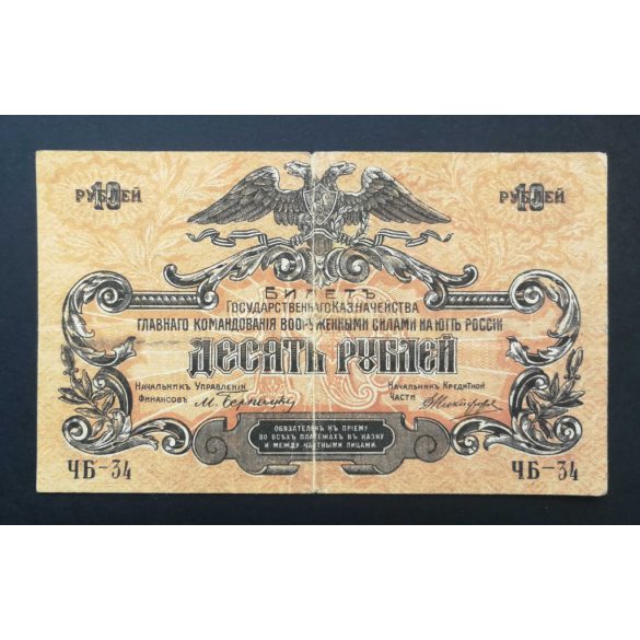 Russia 10 Rubles 1919 F