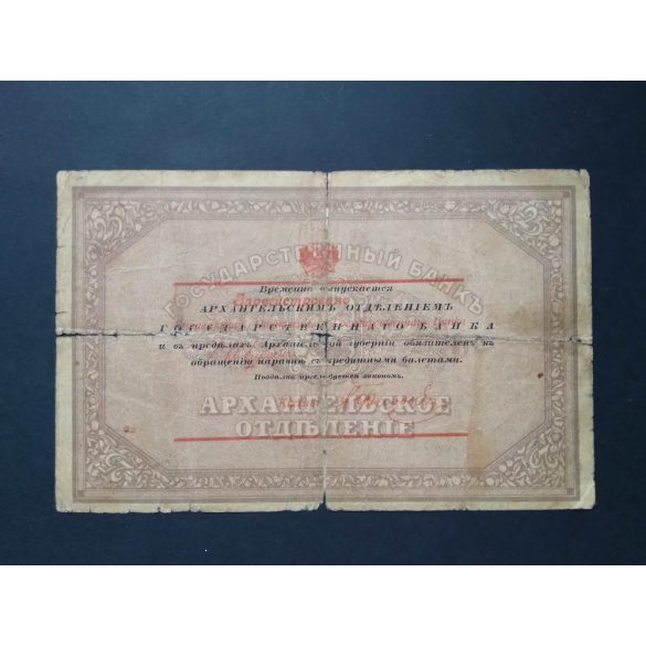 Oroszország Arkhangelsk 25 Rubel 1918 G+