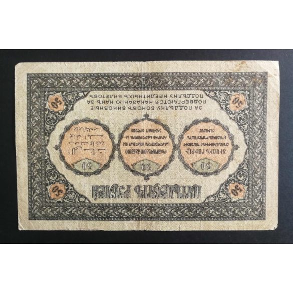 Russia Transcaucasia Armenia Georgia Azerbaijan 50 Rubles 1918 F