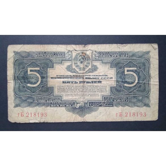 Russia 5 Rubles 1934 F-