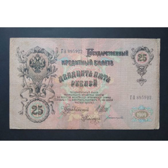 Russia 25 Rubles 1909 F