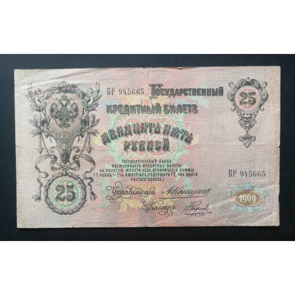 Russia 25 Rubles 1909 F