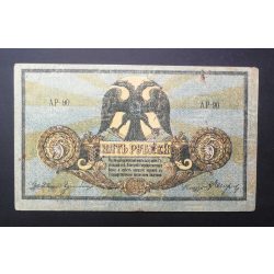 Russia 5 Rubles 1918 F-