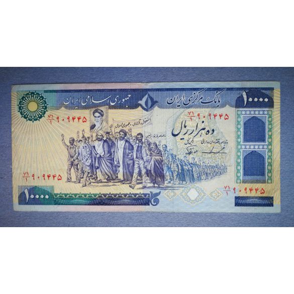 Iran 10000 Rials 1981 VF+