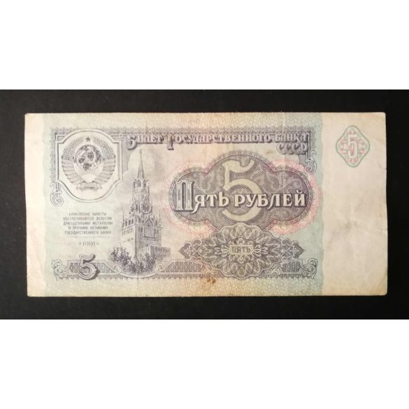Russia 5 Ruble 1991 VF