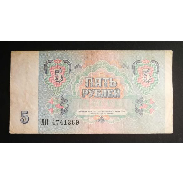 Russia 5 Ruble 1991 VF
