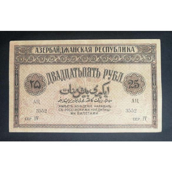Azerbaijan 25 Rubles 1919 VF+