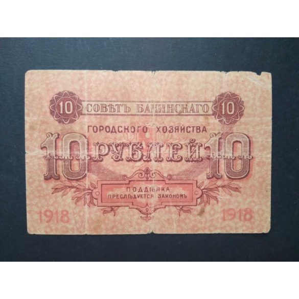 Russia 10 Rubles 1918 VG