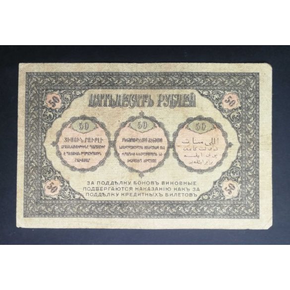 Russia 50 Rubles 1918 F