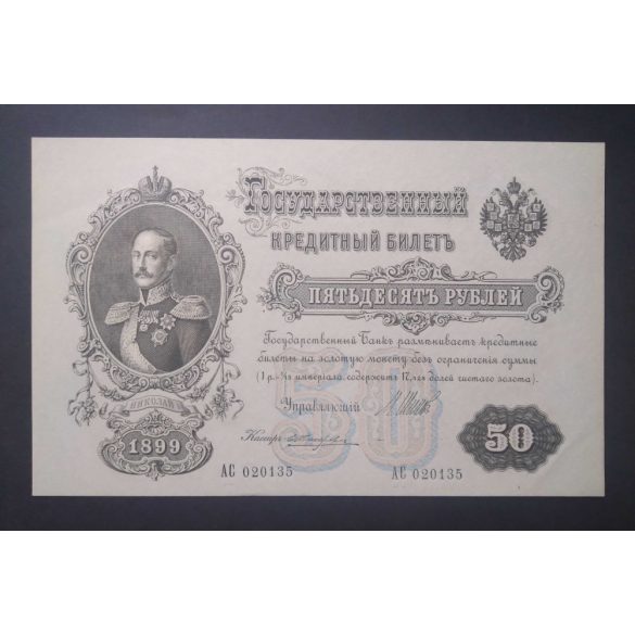 Russia 50 Rubles 1899/1912 Shipov, Zhiharev Aunc