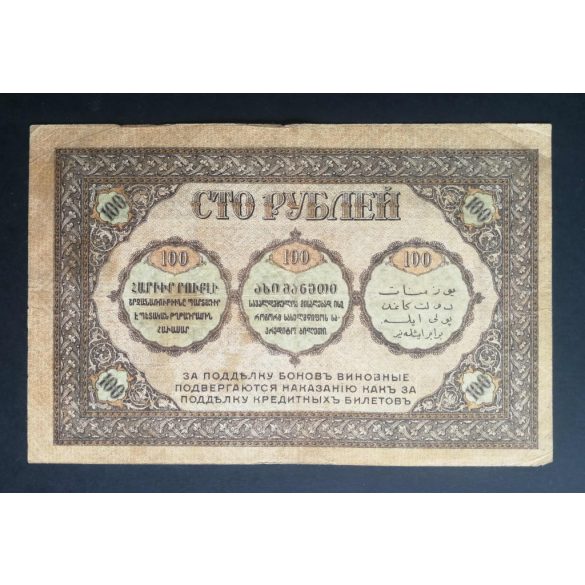 Russia Transcaucasia Armenia Georgia Azerbaijan 100 Rubles 1918 VF-