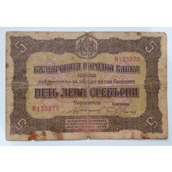 Bulgaria 5 Leva 1917 VG