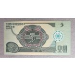 North Korea 5 Won 1988 UNC