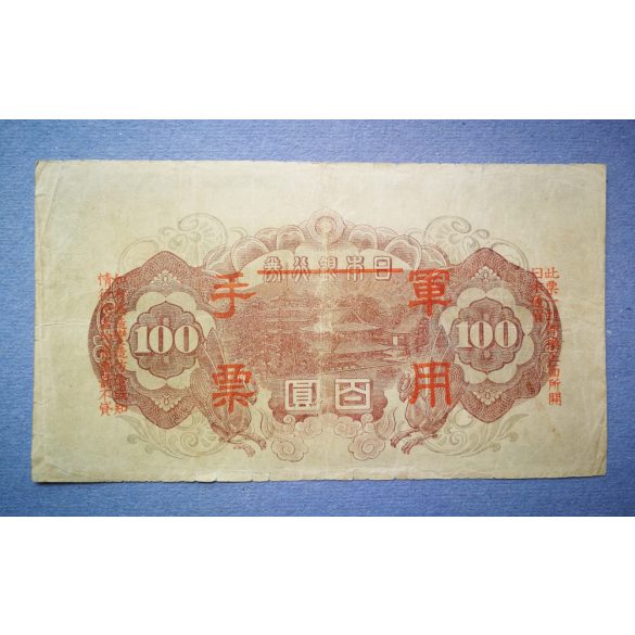 China 100 Yen 1944 F- Japanese Government
