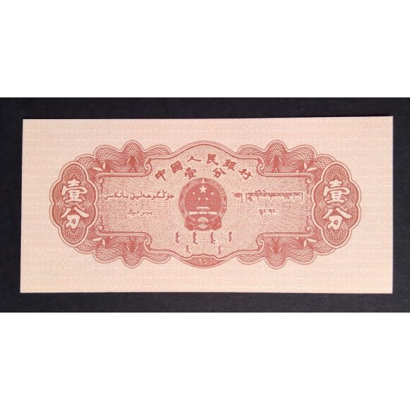 China 1 Fen 1953 Unc