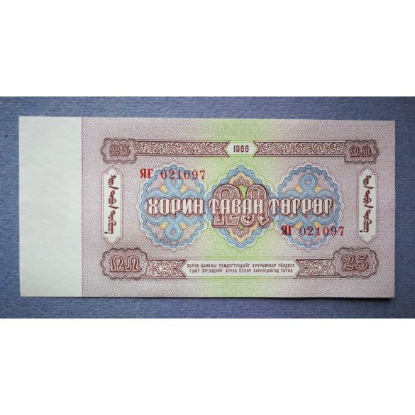 Mongolia 25 Tugrik 1966 UNC