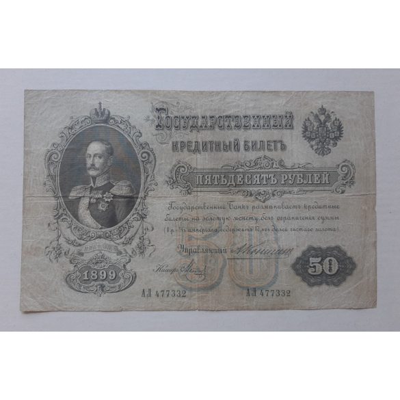 Russia 50 Ruble 1899 VG