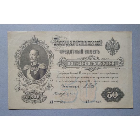 Russia 50 Rubles 1899 F+