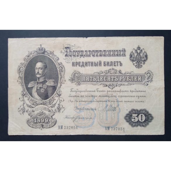 Russia 50 Rubles 1899 F