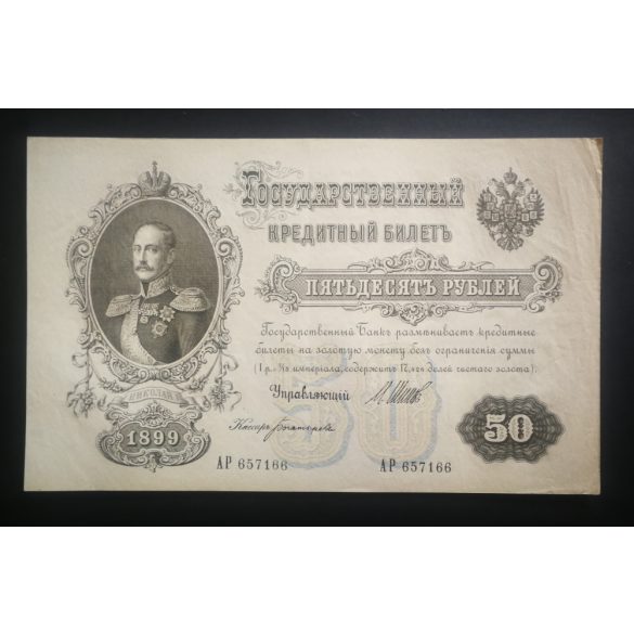 Russia 50 Rubles 1899 Shipov, Bogatyryov XF