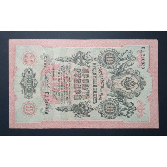 Russia 10 Rubles 1909/12 Shipov; Chikhirzhin XF