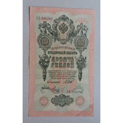 Oroszország 10 Rubel 1909/12 VF