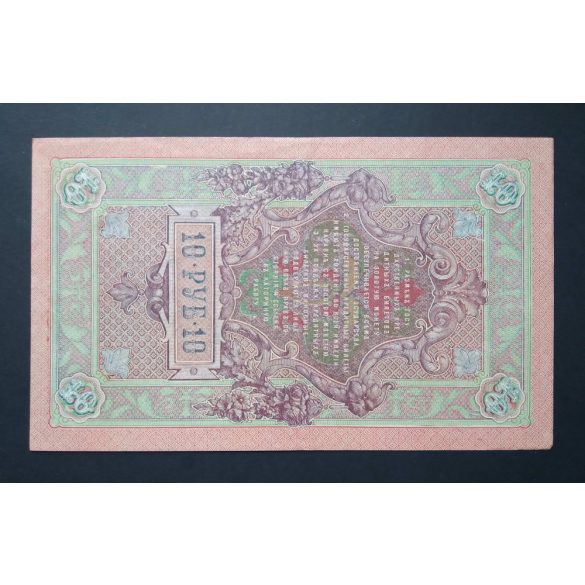 Oroszország 10 Rubel 1909/12 Shipov; Chikhirzhin XF