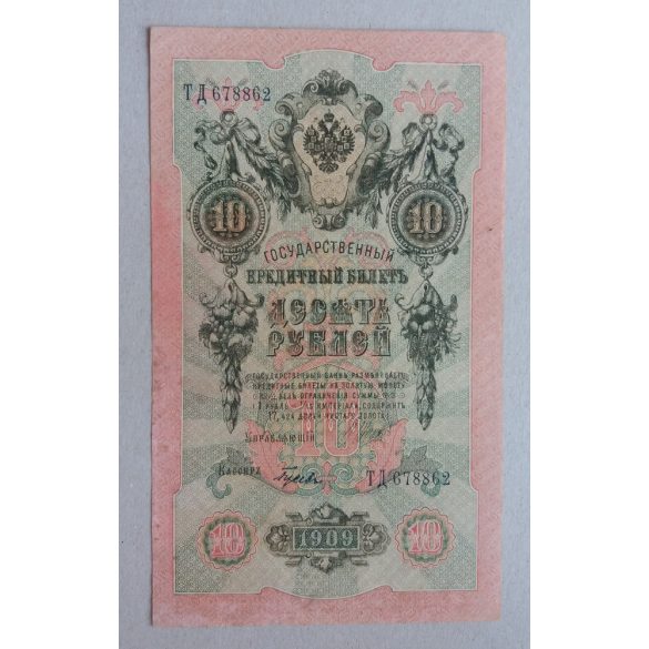 Russia 10 Ruble 1909/12 XF+