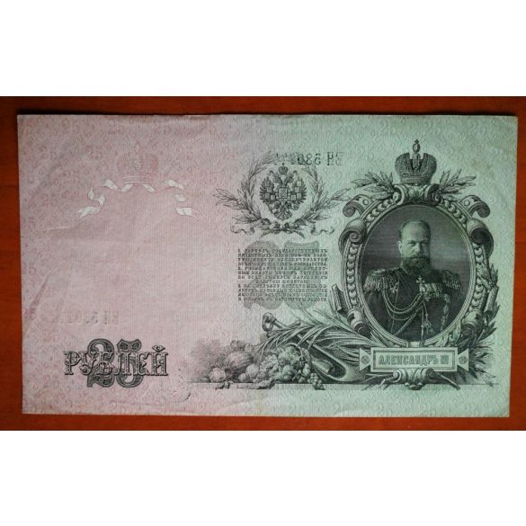 Oroszország 25 Rubel 1909 VF