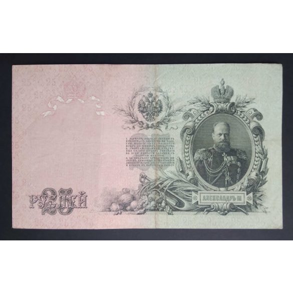 Oroszország 25 Rubel 1909 VF 