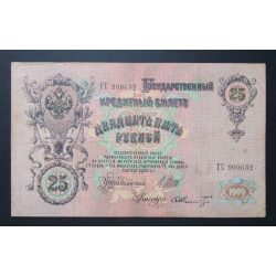 Russia 25 Rubles 1909 F