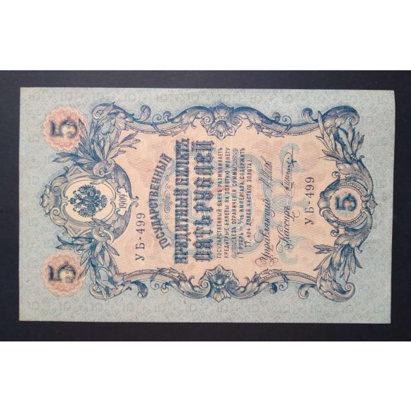Russia 5 Rubles 1909 VF