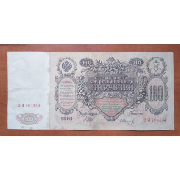 Russia 100 Rubles 1910 VF