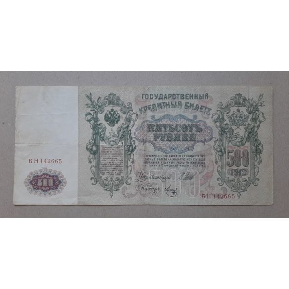 Russia 500 Ruble 1912 F