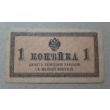 Oroszország 1 Kopejka 1915 XF