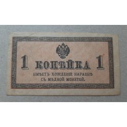 Oroszország 1 Kopejka 1915 XF